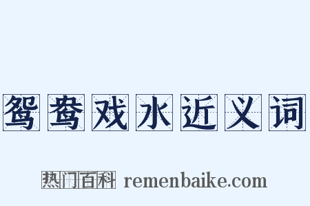 鸳鸯戏水近义词是什么意思的图片